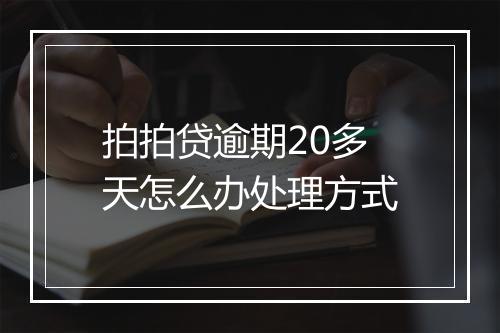 拍拍贷逾期20多天怎么办处理方式