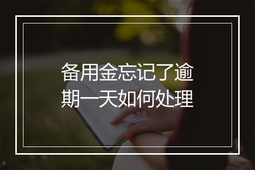 备用金忘记了逾期一天如何处理