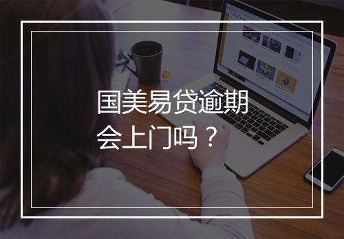 国美易贷逾期会上门吗？