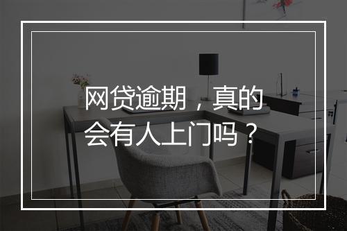 网贷逾期，真的会有人上门吗？