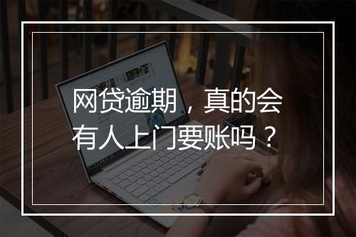 网贷逾期，真的会有人上门要账吗？