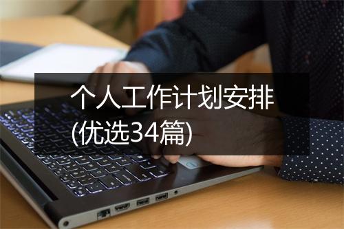 个人工作计划安排(优选34篇)