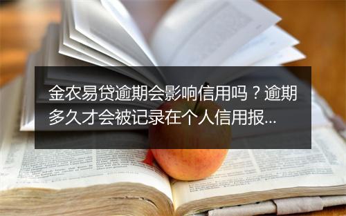 金农易贷逾期会影响信用吗？逾期多久才会被记录在个人信用报告中？