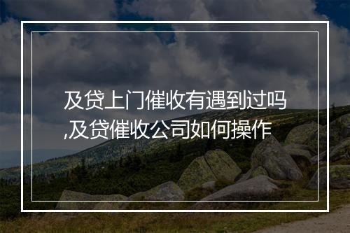 及贷上门催收有遇到过吗,及贷催收公司如何操作