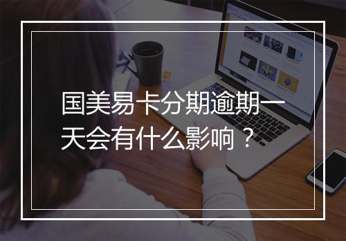 国美易卡分期逾期一天会有什么影响？
