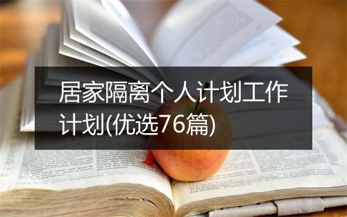 居家隔离个人计划工作计划(优选76篇)
