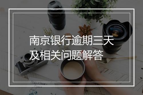 南京银行逾期三天及相关问题解答