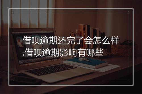 借呗逾期还完了会怎么样,借呗逾期影响有哪些