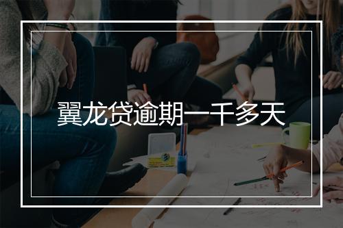 翼龙贷逾期一千多天