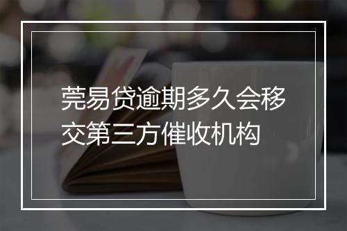 莞易贷逾期多久会移交第三方催收机构