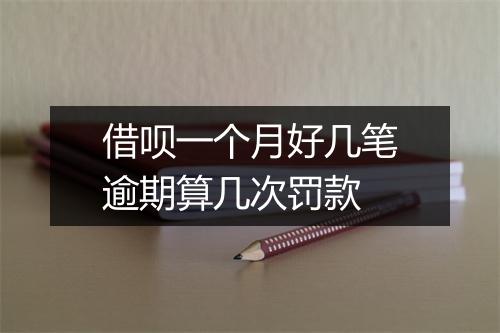 借呗一个月好几笔逾期算几次罚款