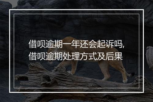 借呗逾期一年还会起诉吗,借呗逾期处理方式及后果