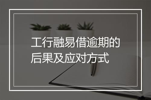工行融易借逾期的后果及应对方式