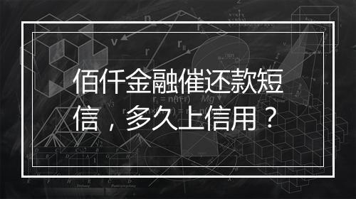 佰仟金融催还款短信，多久上信用？