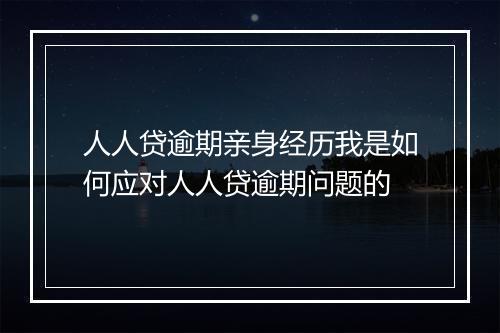 人人贷逾期亲身经历我是如何应对人人贷逾期问题的