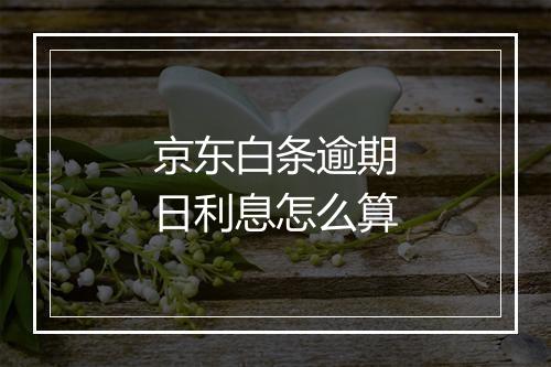 京东白条逾期日利息怎么算