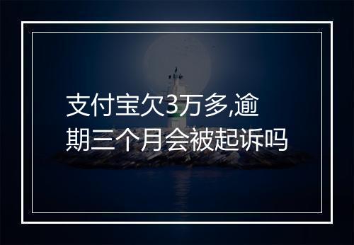 支付宝欠3万多,逾期三个月会被起诉吗