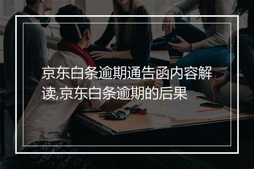京东白条逾期通告函内容解读,京东白条逾期的后果