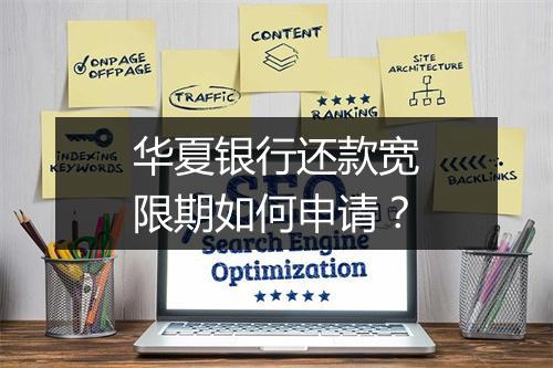 华夏银行还款宽限期如何申请？
