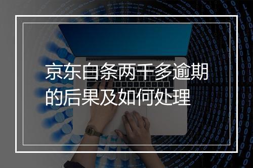 京东白条两千多逾期的后果及如何处理