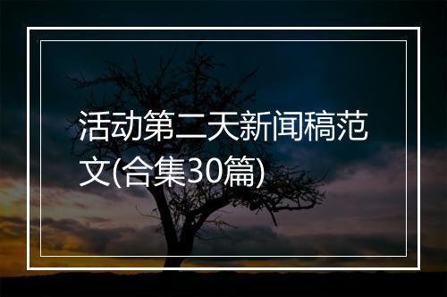 活动第二天新闻稿范文(合集30篇)