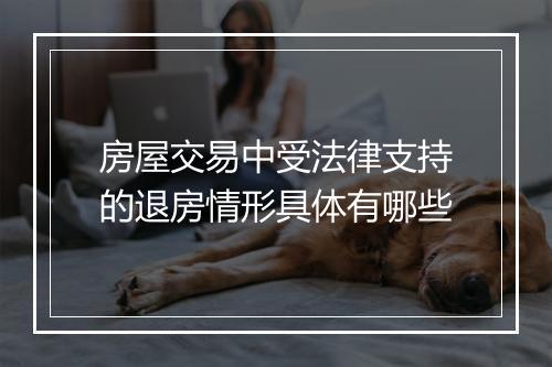房屋交易中受法律支持的退房情形具体有哪些