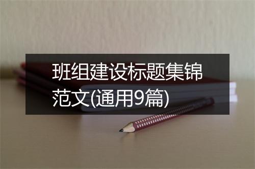 班组建设标题集锦范文(通用9篇)