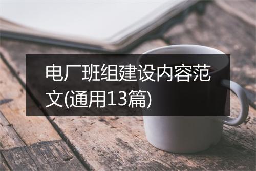 电厂班组建设内容范文(通用13篇)