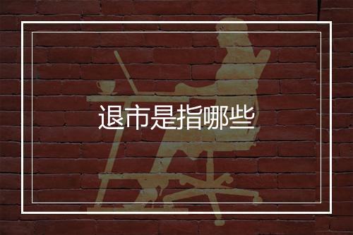 退市是指哪些