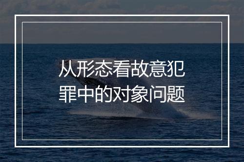 从形态看故意犯罪中的对象问题