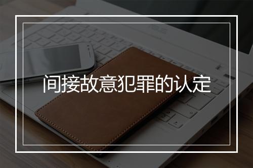 间接故意犯罪的认定