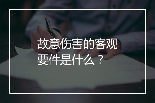 故意伤害的客观要件是什么？