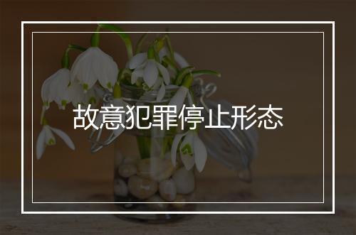 故意犯罪停止形态
