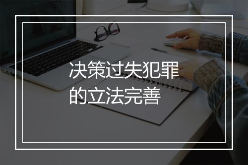 决策过失犯罪的立法完善