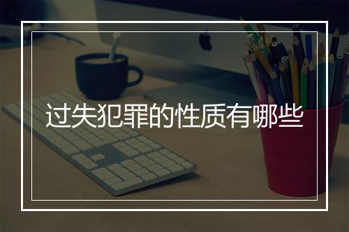 过失犯罪的性质有哪些