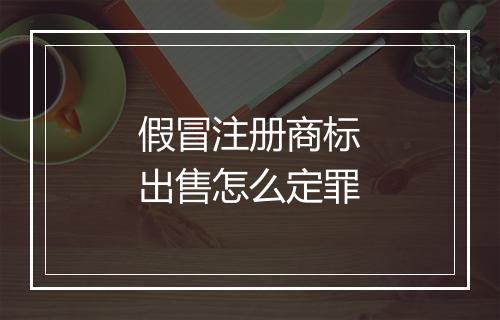 假冒注册商标出售怎么定罪