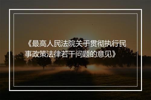 《最高人民法院关于贯彻执行民事政策法律若干问题的意见》