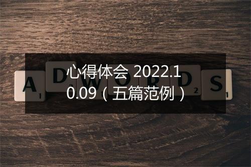 心得体会 2022.10.09（五篇范例）
