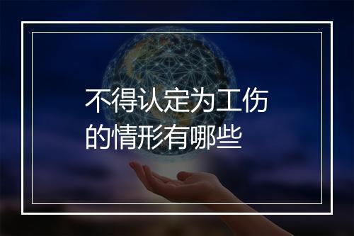 不得认定为工伤的情形有哪些