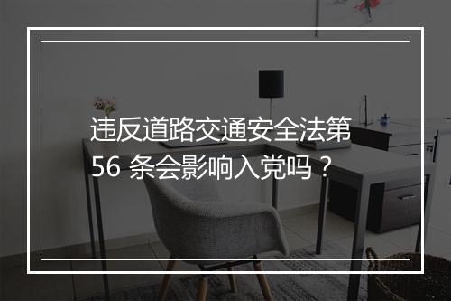 违反道路交通安全法第 56 条会影响入党吗？