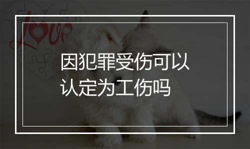 因犯罪受伤可以认定为工伤吗