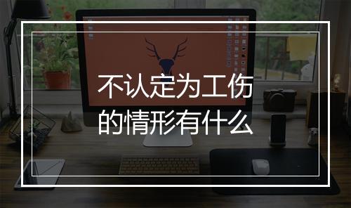 不认定为工伤的情形有什么