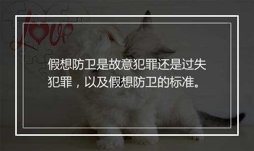 假想防卫是故意犯罪还是过失犯罪，以及假想防卫的标准。
