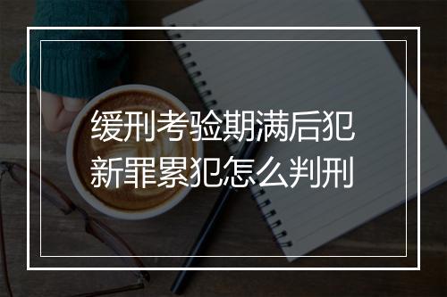 缓刑考验期满后犯新罪累犯怎么判刑