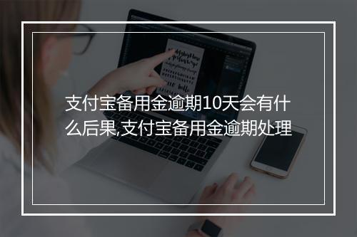 支付宝备用金逾期10天会有什么后果,支付宝备用金逾期处理