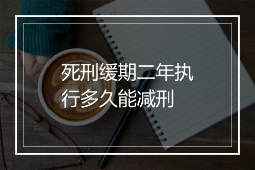 死刑缓期二年执行多久能减刑