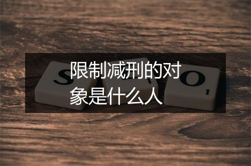 限制减刑的对象是什么人