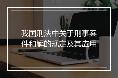 我国刑法中关于刑事案件和解的规定及其应用
