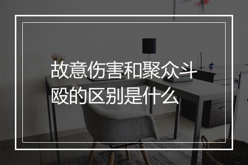故意伤害和聚众斗殴的区别是什么