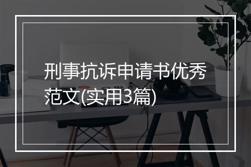 刑事抗诉申请书优秀范文(实用3篇)
